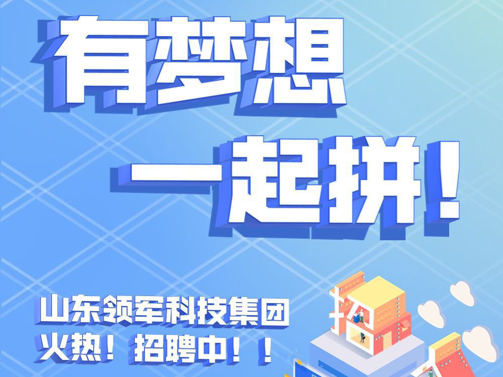 有梦想 一起拼 | 山东澳门AG贵宾会科技集团火热招聘中！