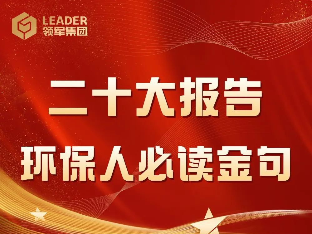 二十大报告，环保人必读的十个“金句”